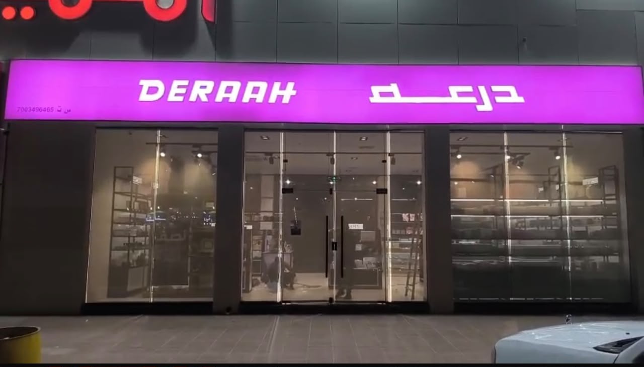 درعه 
