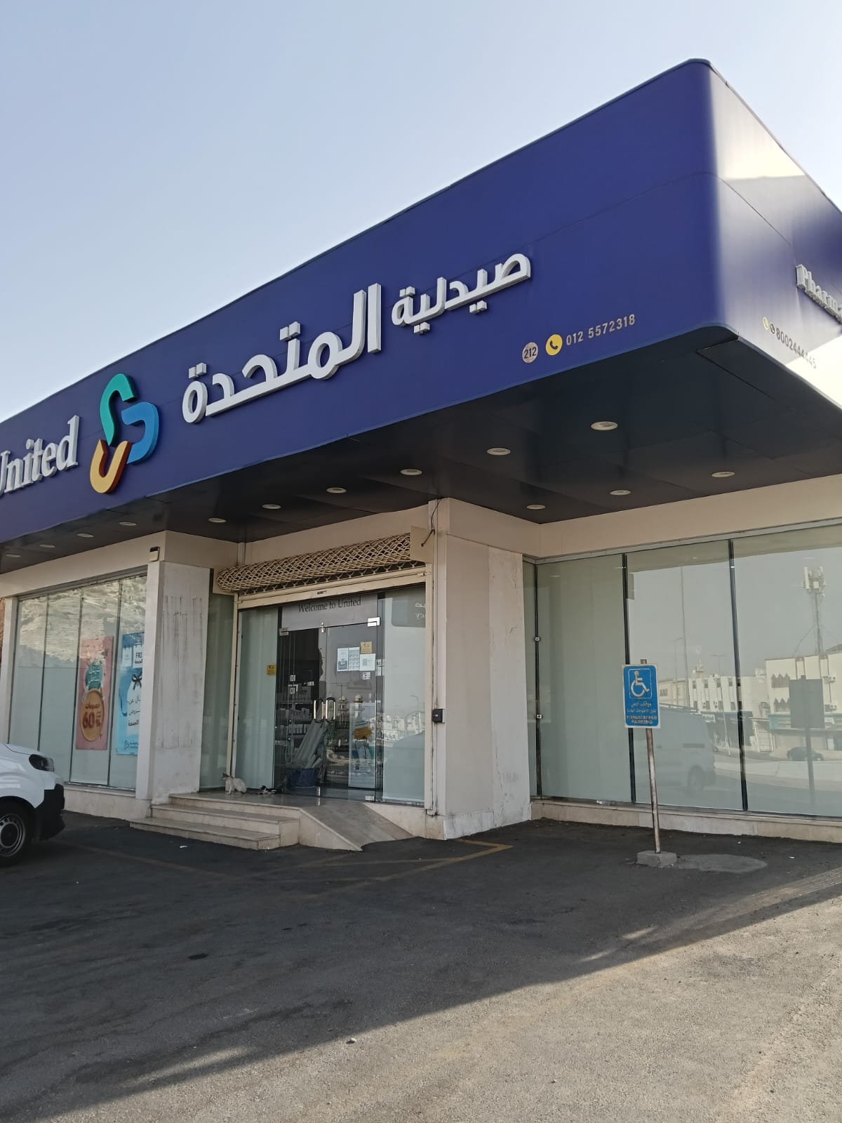 صيدليات المتحدة 