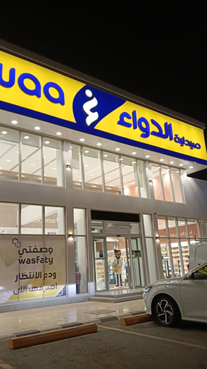 صيدلية الدواء 